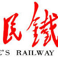 人民鐵道報社 人民鐵道報社
