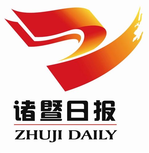 諸暨日報 諸暨日報