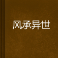 風承異世 風承異世