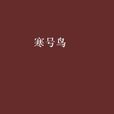 寒號鳥(網路小說) 寒號鳥(網路小說)