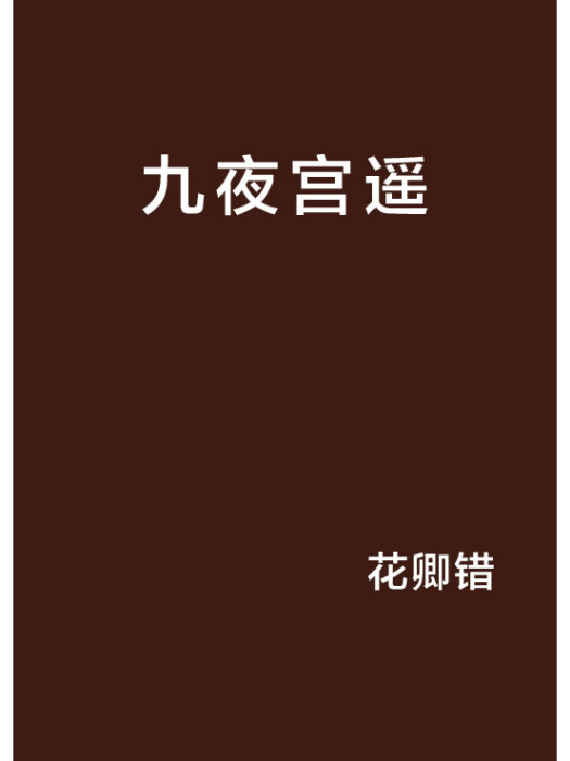 九夜宮遙 九夜宮遙