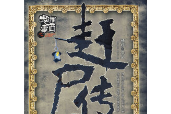 湘西鬼事(2008年中國友誼出版公司出版的圖書) 湘西鬼事(2008年中國友誼出版公司出版的圖書)