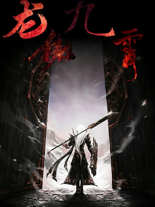 龍傲九霄 龍傲九霄