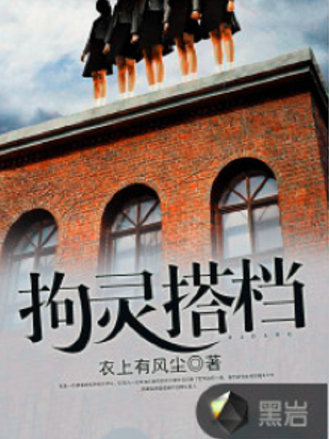 拘靈搭檔 拘靈搭檔