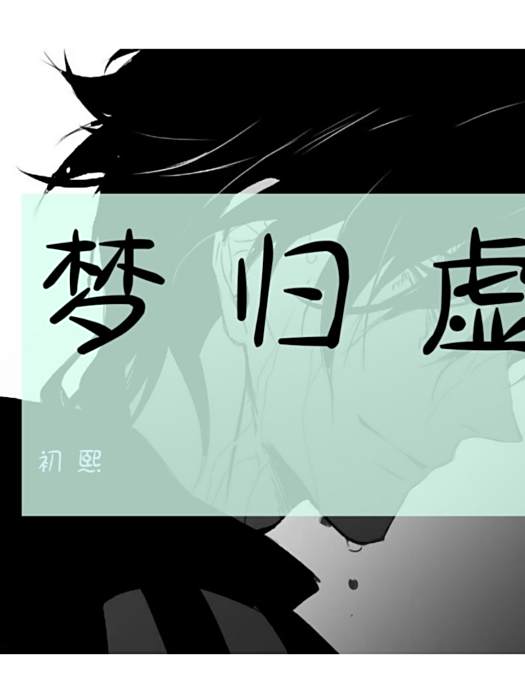 夢歸虛 夢歸虛