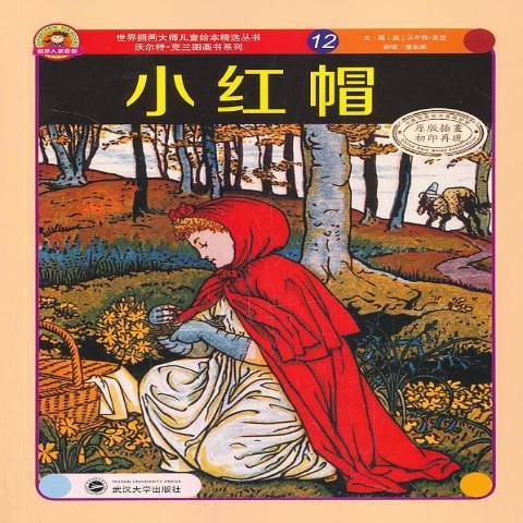 小紅帽(2014年武漢大學出版社出版的圖書) 小紅帽(2014年武漢大學出版社出版的圖書)