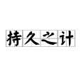 持久之計 持久之計