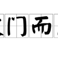 破門而出