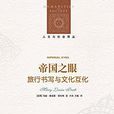 帝國之眼 帝國之眼