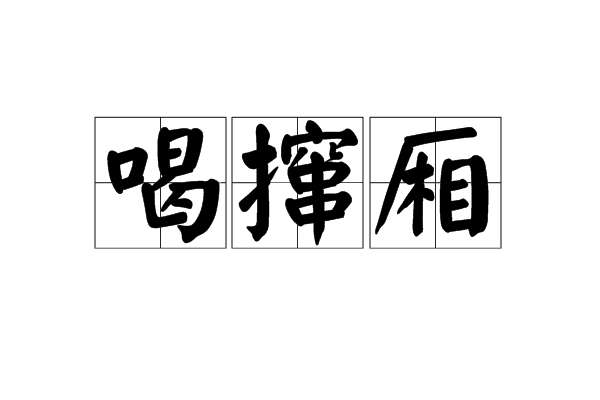 喝攛廂