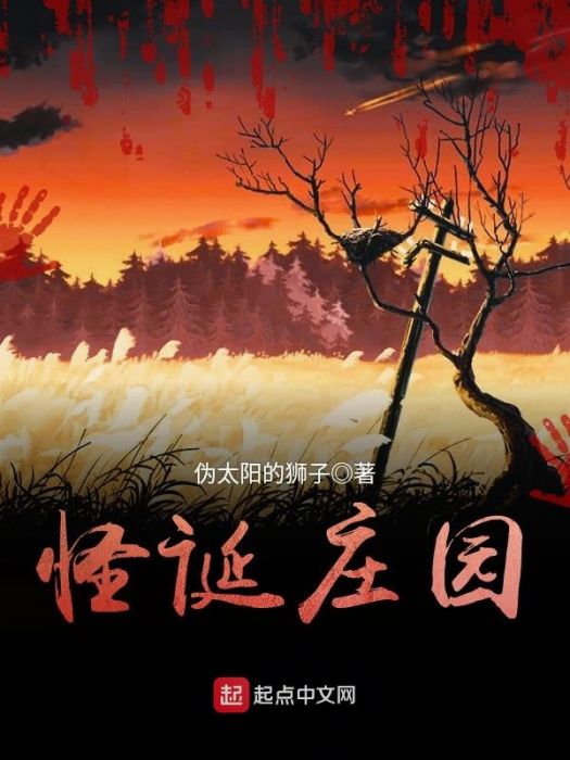 怪誕莊園 怪誕莊園