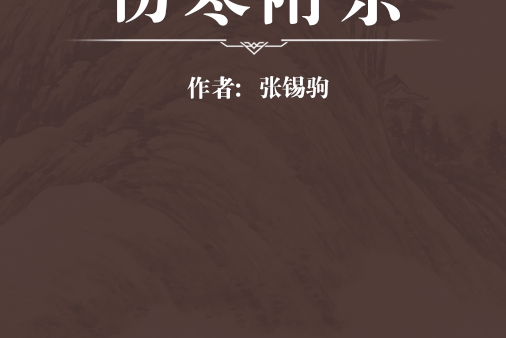 傷寒附余 傷寒附余