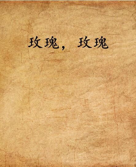 玫瑰,玫瑰 玫瑰,玫瑰