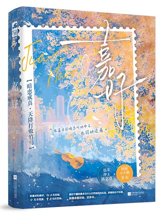嘉好(2025年江蘇鳳凰文藝出版社出版的圖書) 嘉好(2025年江蘇鳳凰文藝出版社出版的圖書)