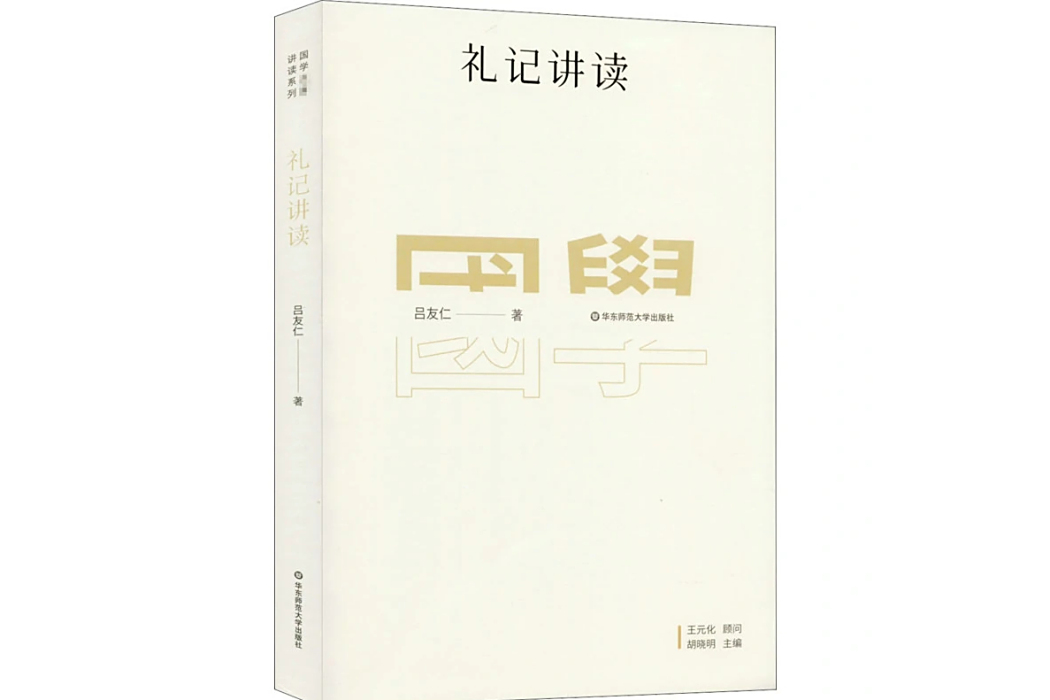 禮記講讀(2020年華東師範大學出版社出版的圖書) 禮記講讀(2020年華東師範大學出版社出版的圖書)