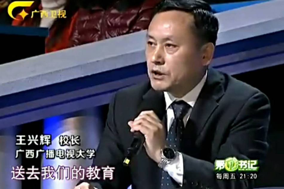 王興輝(廣西開放大學校長) 王興輝(廣西開放大學校長)