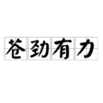 蒼勁有力 蒼勁有力