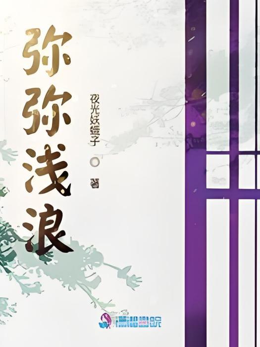 瀰瀰淺浪 瀰瀰淺浪