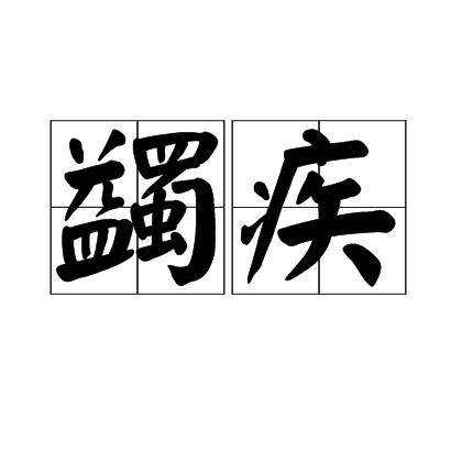 蠲疾