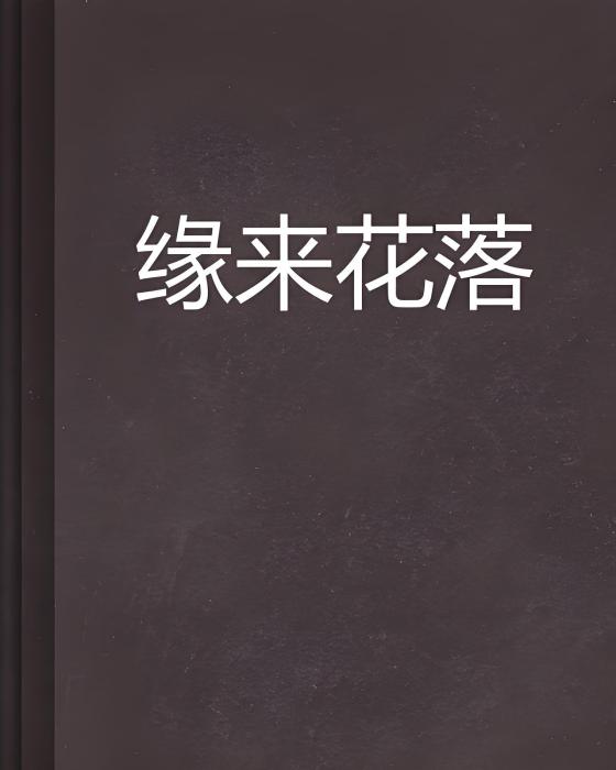 緣來花落 緣來花落
