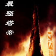 最強塔帝 最強塔帝