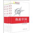 執政中國 執政中國