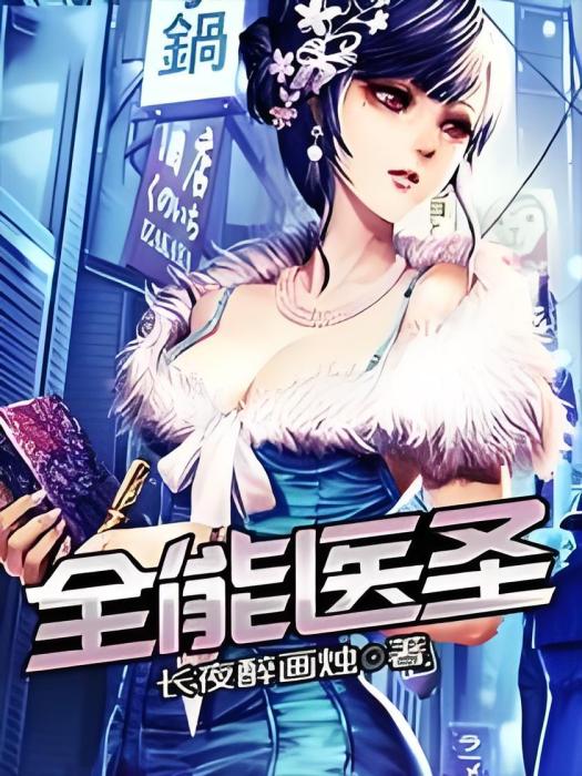 全能醫聖 全能醫聖
