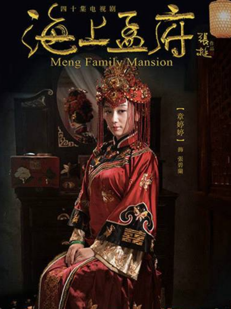 張碧蘭(電視劇《海上孟府》中的角色) 張碧蘭(電視劇《海上孟府》中的角色)