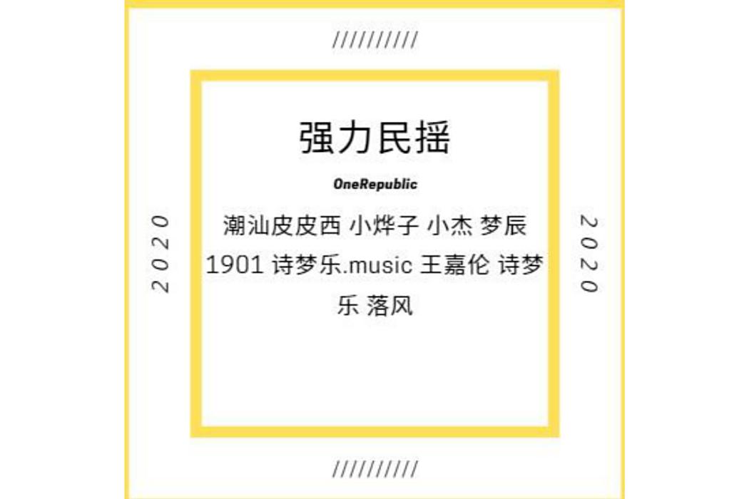強力民揺 強力民揺