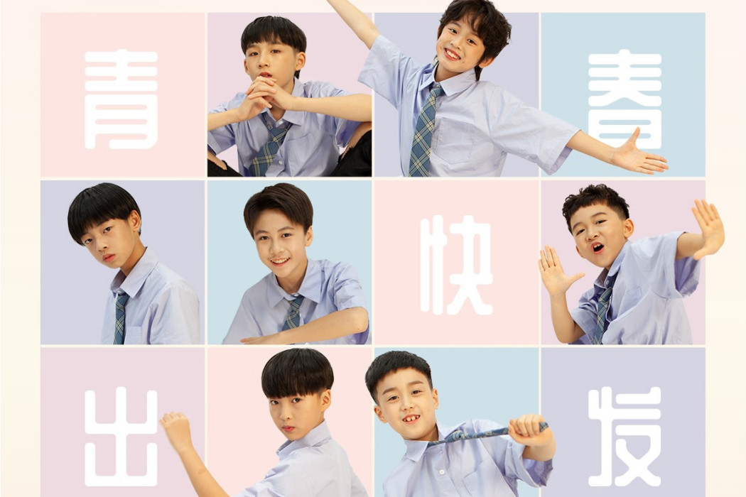 青春快出發 青春快出發