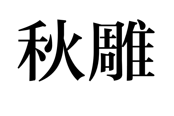 秋雕 秋雕