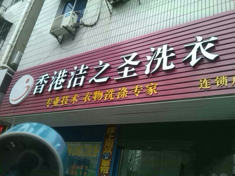潔之聖 潔之聖