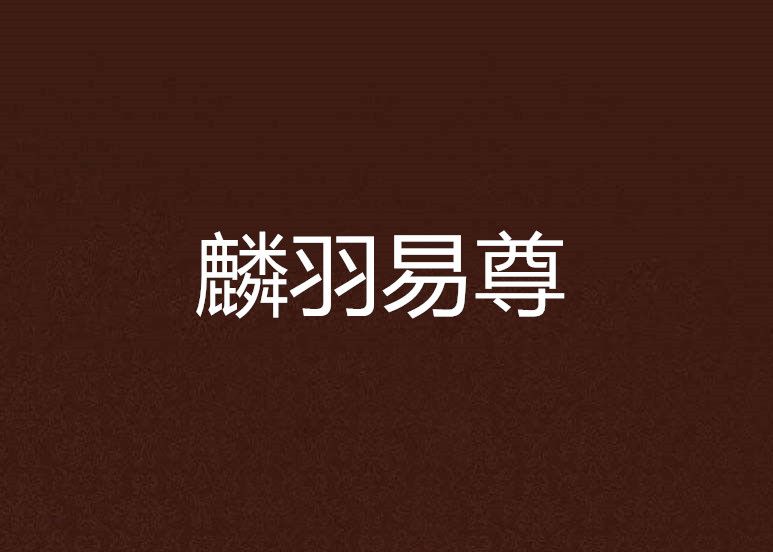 麟羽易尊 麟羽易尊