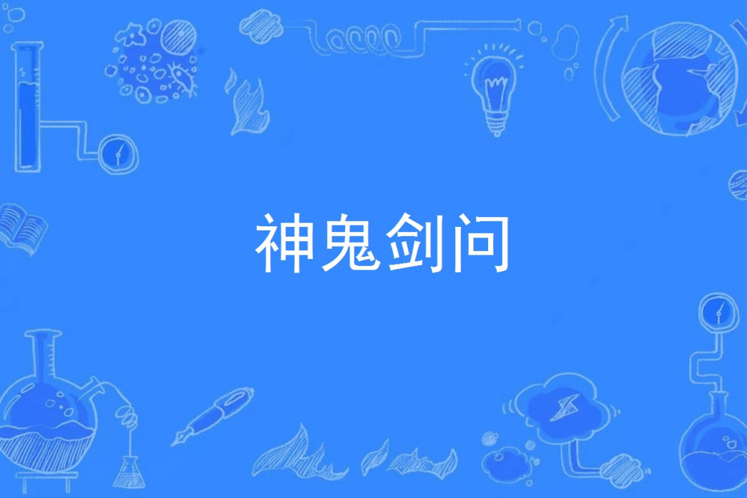神鬼劍問 神鬼劍問