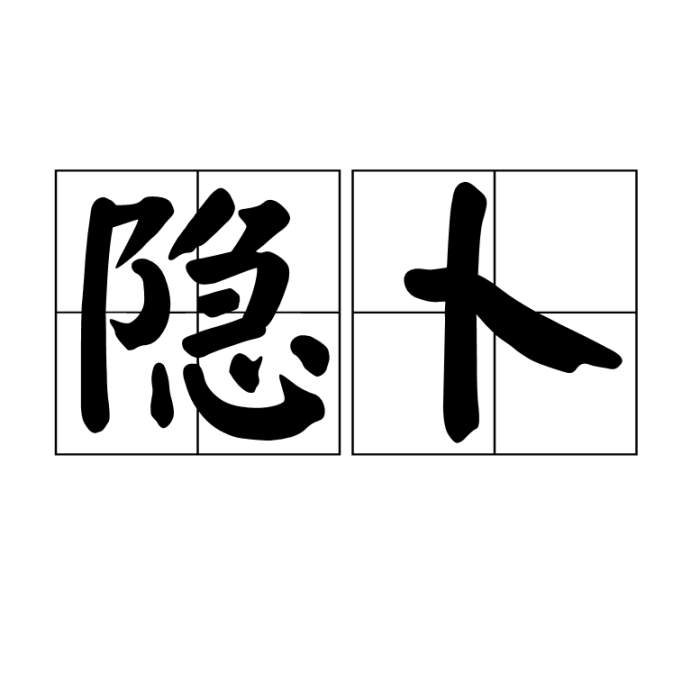 隱卜 隱卜