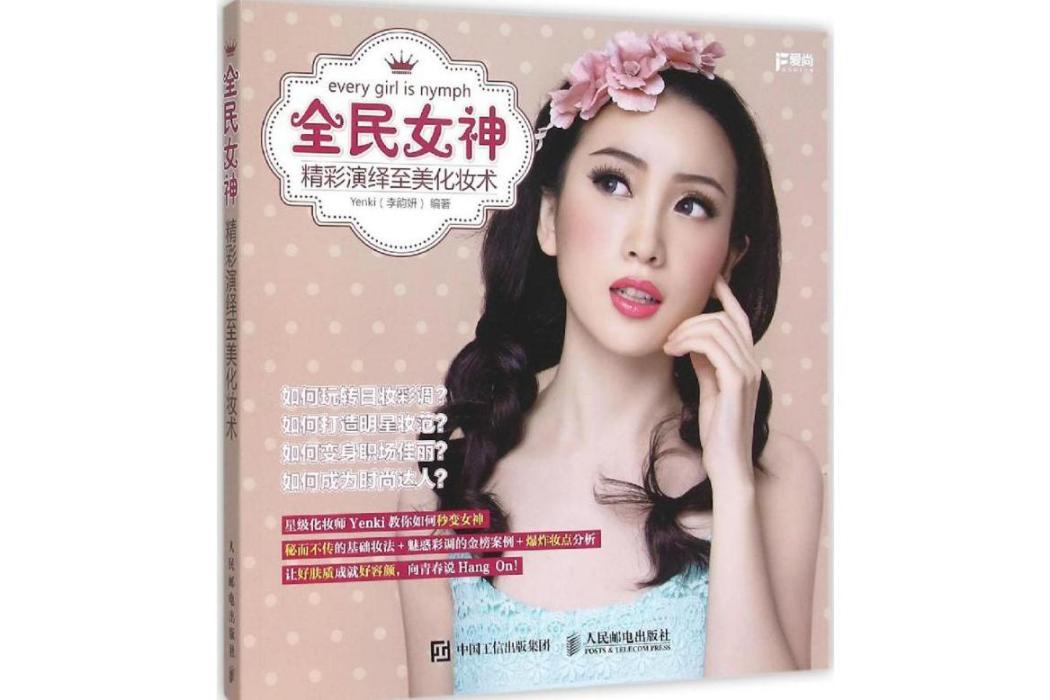 全民女神(2015年人民郵電出版社出版的圖書) 全民女神(2015年人民郵電出版社出版的圖書)