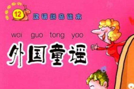 外國童謠 外國童謠