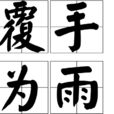 覆手為雨 覆手為雨