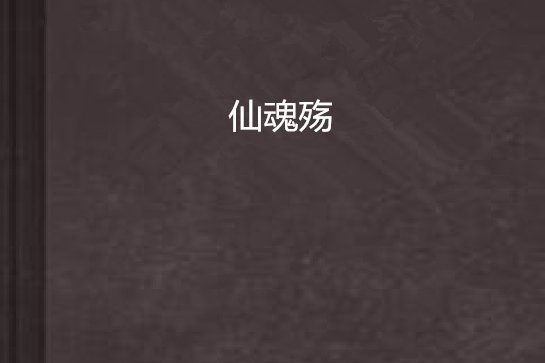 仙魂殤 仙魂殤