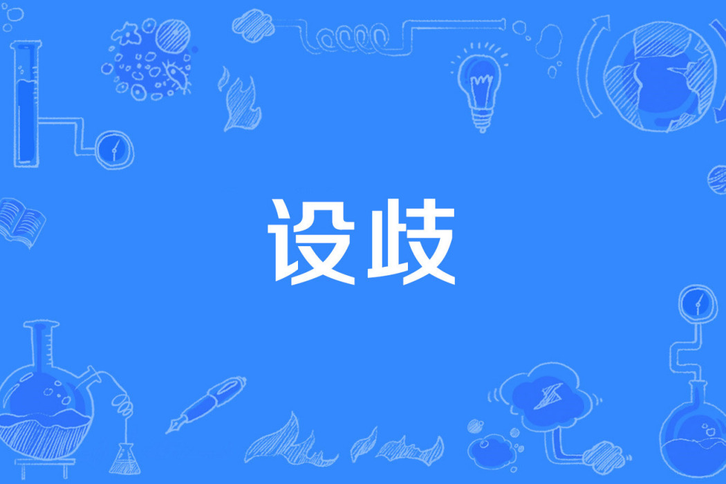 設歧 設歧