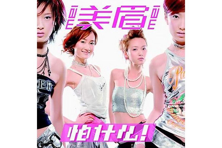 怕什麼(美眉《怕什麼!》專輯中的歌曲) 怕什麼(美眉《怕什麼!》專輯中的歌曲)