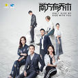 南方有喬木(2018年林妍執導電視劇) 南方有喬木(2018年林妍執導電視劇)