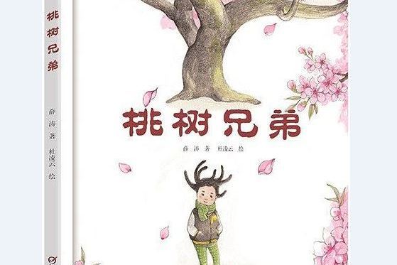 桃樹兄弟 桃樹兄弟
