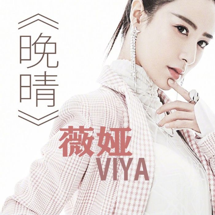 晚晴(薇婭演唱歌曲) 晚晴(薇婭演唱歌曲)