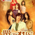 囂張狂醫(江東小五創作的網路小說) 囂張狂醫(江東小五創作的網路小說)