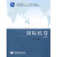 國際結算第二版(2009年7月1日高等教育出版社出版的圖書)