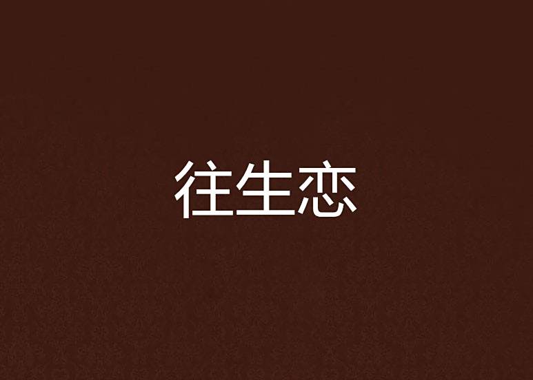 往生戀 往生戀