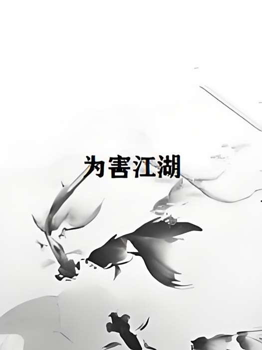 為害江湖 為害江湖