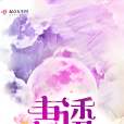 妻誘 妻誘