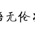 語無倫次 語無倫次